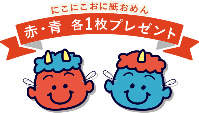 公式ネットショップでご購入の方全員に